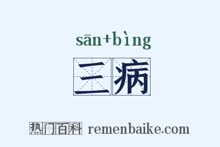 三病是什么意思的图片